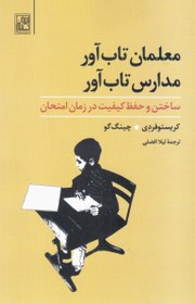 تصویر معلمان تاب‌آور مدارس تاب‌آور (ساختن و حفظ كيفيت در زمان امتحان) 