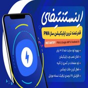 تصویر افزونه Instantify | طراحی نسخه وب اپلیکیشن PWA و AMP از سایت های وردپرسی 