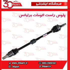 تصویر پلوس راست برلیانس دنده دستی H220 , H230 (سری 200) cl001