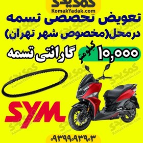 تصویر تسمه موتورسیکلت SYM گلکسی SR200 لوکوموتیو locomotive سایز 860 