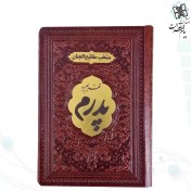 تصویر منتخب مفاتیح جیبی پدرم جلد چرم با پلاک طلایی 488ص 