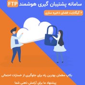 تصویر سامانه پشتیبان گیری هوشمند سالانه(2 GB فضا ) 