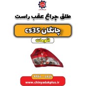 تصویر طلق چراغ عقب راست چانگان CS35 اتوماتیک 