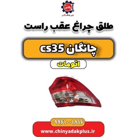 تصویر طلق چراغ عقب راست چانگان CS35 اتوماتیک 