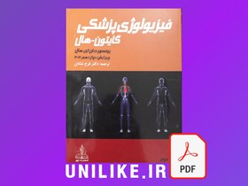 تصویر دانلود کتاب فیزیولوژی گایتون جلد 2 ویرایش 12 فارسی 