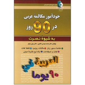 تصویر کتاب خودآموز مکالمه عربی در 90 روز به شیوه نصرت 