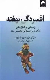 تصویر افسردگی نهفته (راه رهایی از کمال‌طلبی آنگاه که بر افسردگی نقاب می‌کشد) افسردگی نهفته (راه رهایی از کمال‌طلبی آنگاه که بر افسردگی نقاب می‌کشد)