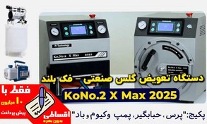 تصویر دستگاه تعویض گلس صنعتی – فک بلند KoNo.2 X Max 2025 