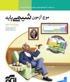 تصویر کتاب موج آزمون شیمی پایه الگو کتاب کتاب موج آزمون شیمی پایه الگو اثر مسعود جعفری نشر نشر الگو