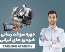 تصویر دوره عیب یابی حرفه ای سیستم سوخت رسانی انژکتوری 