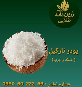 تصویر پودر نارگیل خشک 