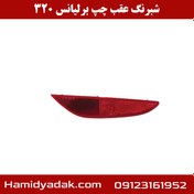 تصویر شبرنگ سپر عقب چپ برلیانس H320 