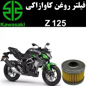 تصویر فیلتر روغن کاوازاکی Z 125 