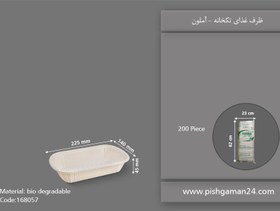 تصویر ظرف غذای گیاهی تک خانه - آملون ( کارتن 200 عددی ) 