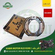 تصویر لنت ترمز عقب کبیر موتور کی ال دی کی 200 (فنر بلند) برند لیزر (گلد) (LAZER) 