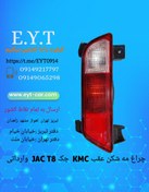 تصویر چراغ مه شکن عقب KMC جک JAC T8 