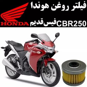 تصویر فیلتر روغن هوندا CBR 250 فیس قدیم(مدل قدیم) 