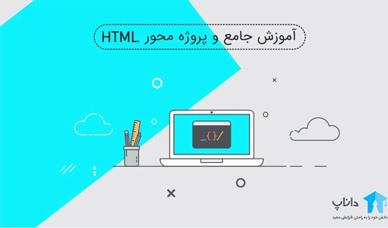 خرید و قیمت آموزش جامع و پروژه محور زبان HTML | ترب