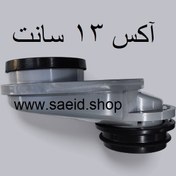 تصویر رابط تنظیم آکس توالت فرنگی ۱۳ سانتی نگین 