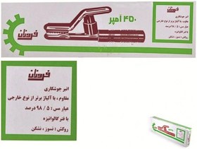 تصویر انبر جوش فروزان 450 آمپر 