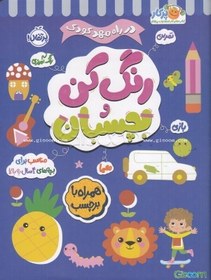 تصویر رنگ‌ کن و بچسبان 4+ 