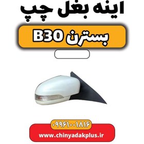 تصویر آینه بغل چپ بسترن B30 