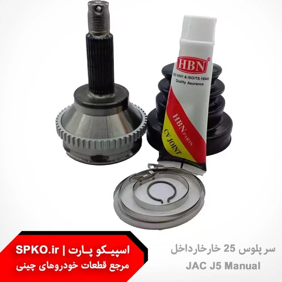 خرید و قیمت سر پلوس 25 خار خارتو جک j5 دنده | ترب