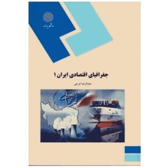 خرید و قیمت کتاب جغرافیای اقتصادی ایران 1 اثر عبدالرضا فرجی | ترب