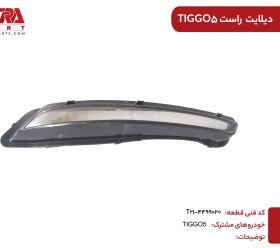 تصویر چراغ دیلایت تیگو 5 راست 
