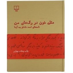 تصویر کتاب مثل خون در رگ‌های من (نامه‌های احمد شاملو به آیدا) اثر احمد شاملو نشر چشمه احمد شاملو رقعی شومیز