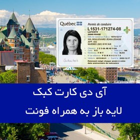 تصویر آی دی کارت کبک با کیفیت بالا Quebec ID card 