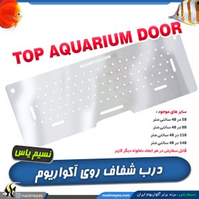 تصویر درب روی آکواریوم طلق شفاف نسیم یاس Nasimeyas Aquarium 6050