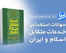 تصویر نمونه سوالات استخدامی خدمات متقابل اسلام و ایران (1402) 