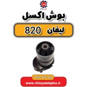 تصویر بوش اکسل لیفان 820 