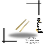 تصویر پیچ متری سوپرفیکس- 10 سانتیمتری- M8 