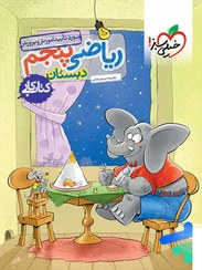 تصویر کتاب کار ریاضی پنجم ابتدایی خیلی سبز ۱۴۰۳ جلد ۱ 