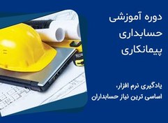 تصویر دوره آموزشی حسابداری پیمانکاری 