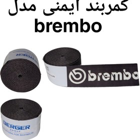 تصویر نوار کمربند ایمنی مدل brembo 