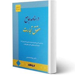 تصویر درسنامه جامع حقوق تجارت دکتر جواد معتمدی