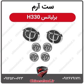 تصویر ست آرم برلیانس H330 