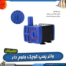 تصویر واتر پمپ کوچک ولوم دار RS-901 آر اس الکتریکال RS ELECTRICAL Rs-20000