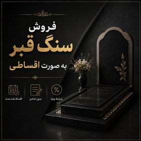 تصویر سنگ قبر نانو پلاس کد ۰۱۸ ساده و شیک 