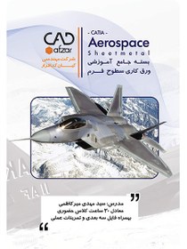 تصویر آموزش طراحی بال هواپیما (aerospace) در کتیا | سید مهدی میر کاظمی 