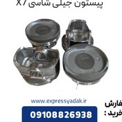 تصویر پیستون جیلی شاسی X7 