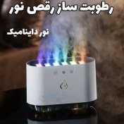 تصویر بخور سرد به همراه رقص نور ۱ لیتری 