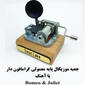 تصویر جعبه موزیکال هندلی پایه معمولی گرامافون دار با اهنگ Romeo and juliet 