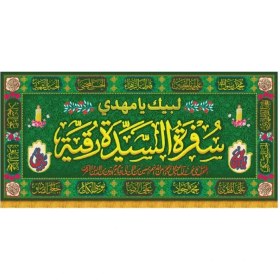 تصویر سفره صلوات مخمل طرح سفره السیده رقیه کد 8003 