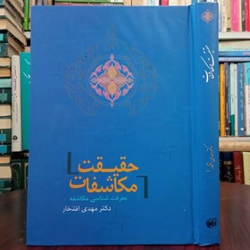 تصویر حقیقت مکاشفات (معرفت شناسی مکاشفه) نویسنده مهدی افتخار 