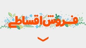 تصویر محصول اقساطی 1 