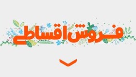 تصویر محصول اقساطی 1 